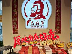 -巴将军·非遗老字号火锅(解放碑店)