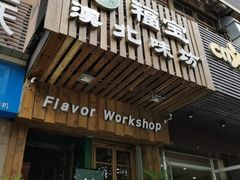 门面-福宝漠北·牛羊肉(广埠屯店)