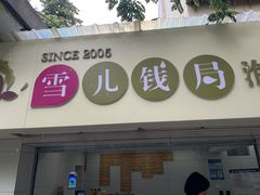 -雪儿钱局泡菜