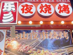 -乐乐姐超级土豆(中关村5号店)