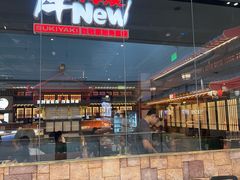 -牛New寿喜烧(闵行龙湖天街店)