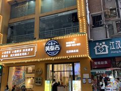 门面-黄泰吉拾味餐厅(江汉路店)