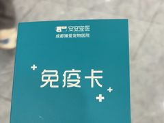 -安安宠医·臻爱宠物医院·宠保定点(营门口路分院)
