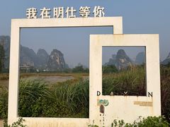 -明仕田园