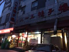 门面-六和聚传统烤鸭.天津菜(和平店)