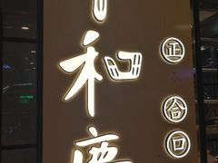 门面-小和庆·知味(首铸万科店)