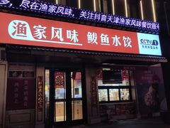 -渔家风味·鲅鱼水饺·央视展播·海鲜天津菜(开发区店)