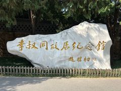 -李叔同故居纪念馆