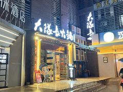 -大队长主题火锅(观音桥店)