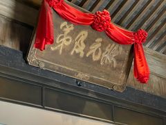 -沈坤状元府景区
