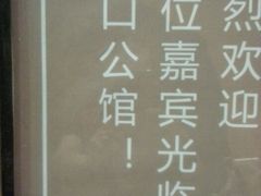 android_upload_pic-粗茶淡饭·汉口公馆(循礼门店)
