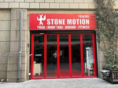 -Stone Motion释动健身