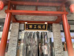 -西工饭庄快餐厅(西工小街店)