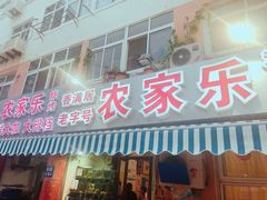 门面-香满居张记小厨私房菜(青岛站店)