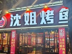 -沈姐万州烤鱼(沙坪坝七中店)