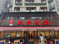 -飘香火锅(玉林西路店)