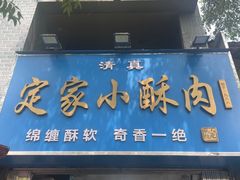 -定家小酥肉·清真(回民街店)