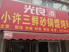 -小许三鲜砂锅馄饨店(家多乐烟酒店)