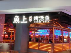-鱼上·烤鱼(万象城店)