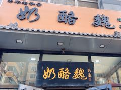 -奶酪魏(牛街总店)