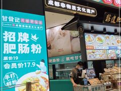 门面-甘食记·成都肥肠粉(汕头万象城店)