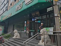 -黑窑厂糖油饼烤鸭·清真菜(总店)