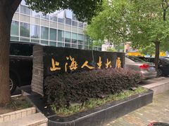 -上海人才大厦