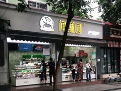 门面-闻酥园(大慈寺店)