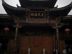 -清漾毛氏文化村