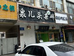 -泉儿头杂碎·清真(城东总店)