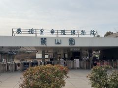 -秦始皇帝陵博物院-丽山园