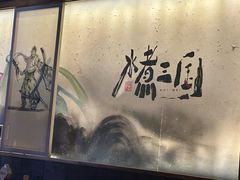 -水煮三国·川鲁江湖菜(香山店)