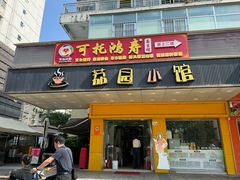 -荔园小馆(园岭新村二期店)
