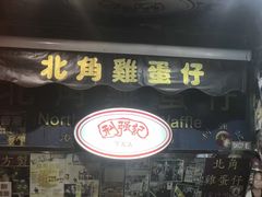 门面-利强记北角鸡蛋仔(弥敦道店 )