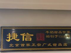 门面-捷信牛奶甜品世家(五道口店)