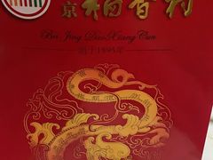 -北京稻香村(西单购物中心店)