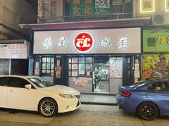 -华星冰室(湾仔店)