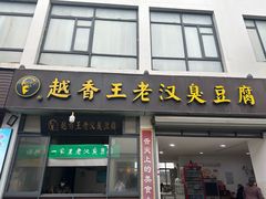 -越香王老汉臭豆腐