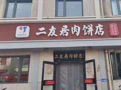 -华天二友居肉饼(宫门口店)