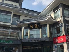 -怡园饭店-餐厅(四望亭店)