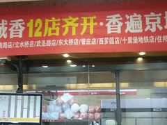 门面-南城香·饭香串香馄饨香(青年路店)