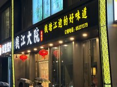 -钱江大院·芳宴江南(三花国际店)