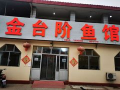 门面-金台阶鱼馆(于桥水库店)