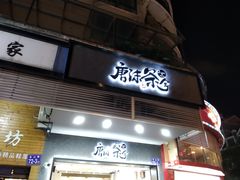 门面-唐沫茶兮(首山店)