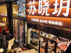 -苏晓玥·手作江南小吃(深圳北站店)