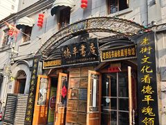 -连云港民主路老街