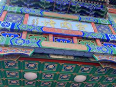 -烤肉宛饭庄(北新桥店)