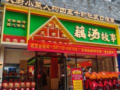 -藕汤故事(汉口火车站店)
