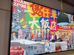 -华记煲仔华·煲仔饭(市桥易发店)