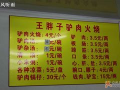菜单-王胖子驴肉火烧(鼓楼店)
